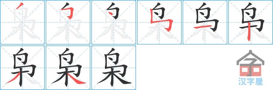 枭的笔顺，枭字怎么写，附笔顺动画