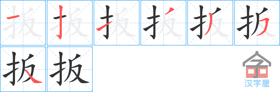 扳的笔顺，扳字怎么写，附笔顺动画
