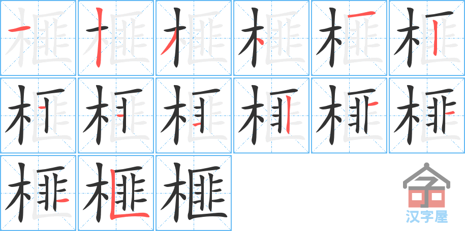 榧的笔顺，榧字怎么写，附笔顺动画