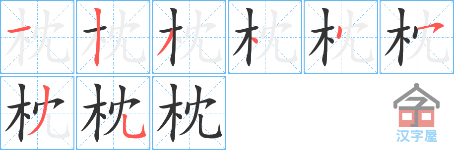 枕的笔顺，枕字怎么写，附笔顺动画