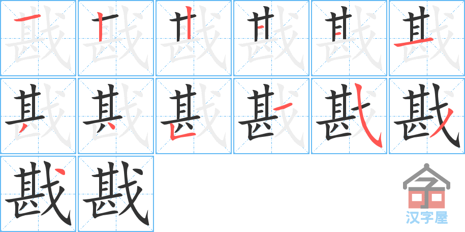 戡的笔顺，戡字怎么写，附笔顺动画