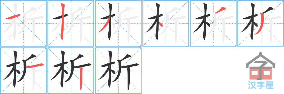 析的笔顺，析字怎么写，附笔顺动画