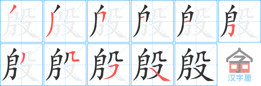殷的笔顺，殷字怎么写，附笔顺动画