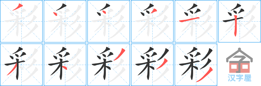 彩的笔顺，彩字怎么写，附笔顺动画