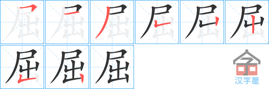 屈的笔顺，屈字怎么写，附笔顺动画