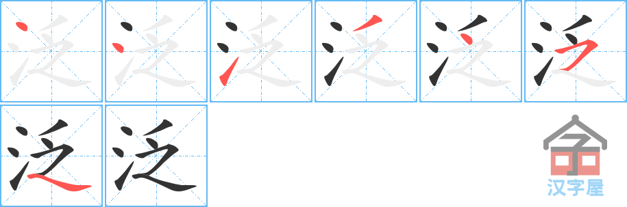 泛的笔顺，泛字怎么写，附笔顺动画