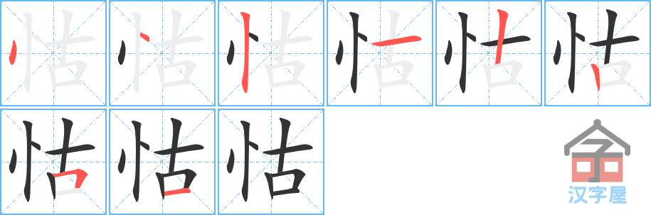 怙的笔顺，怙字怎么写，附笔顺动画