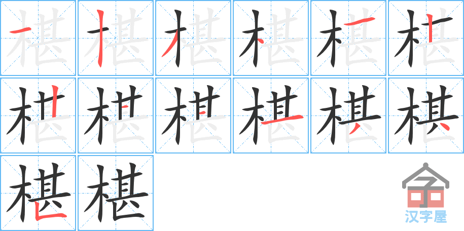 椹的笔顺，椹字怎么写，附笔顺动画