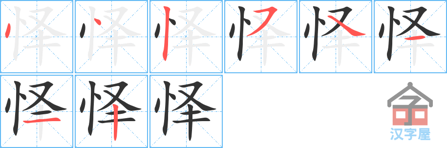怿的笔顺，怿字怎么写，附笔顺动画