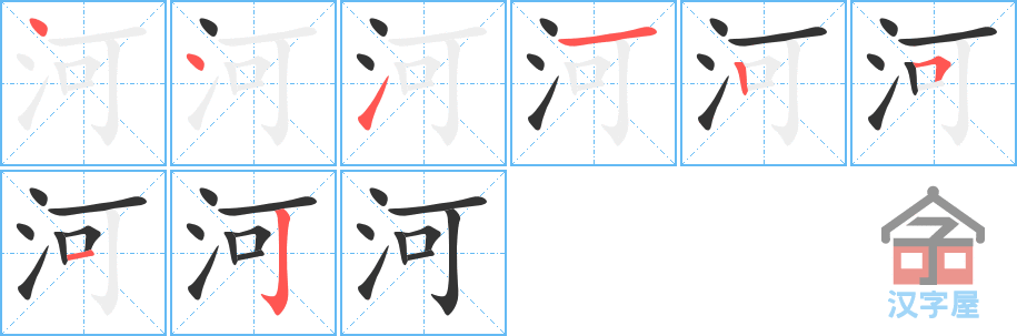 河的笔顺，河字怎么写，附笔顺动画