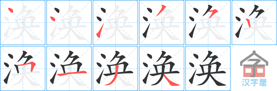 涣的笔顺，涣字怎么写，附笔顺动画
