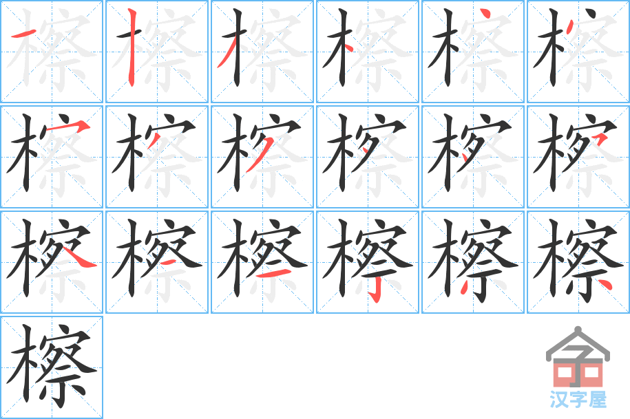 檫的笔顺，檫字怎么写，附笔顺动画