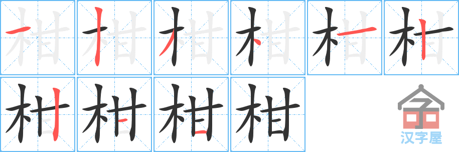 柑的笔顺，柑字怎么写，附笔顺动画