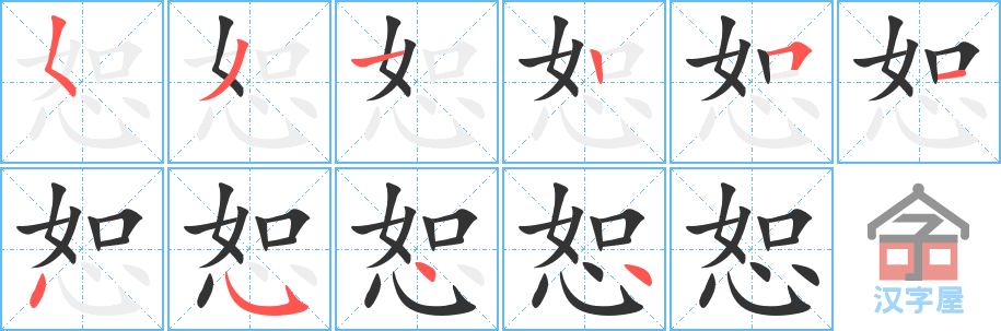 恕的笔顺，恕字怎么写，附笔顺动画