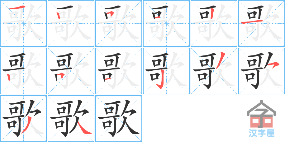 歌的笔顺，歌字怎么写，附笔顺动画