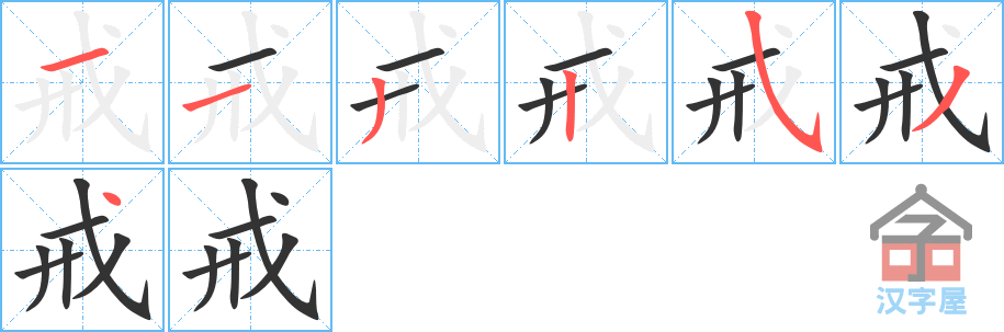 戒的笔顺，戒字怎么写，附笔顺动画