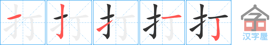 打的笔顺，打字怎么写，附笔顺动画