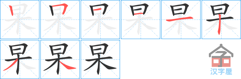 杲的笔顺，杲字怎么写，附笔顺动画