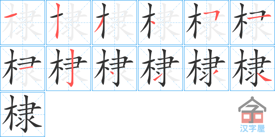 棣的笔顺，棣字怎么写，附笔顺动画