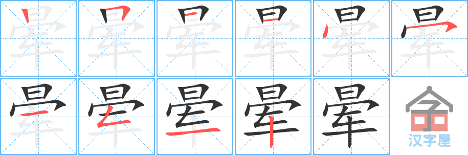 晕的笔顺，晕字怎么写，附笔顺动画