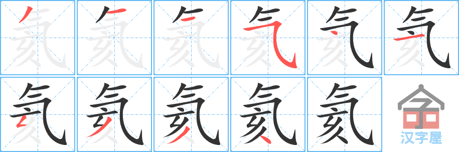 氦的笔顺，氦字怎么写，附笔顺动画