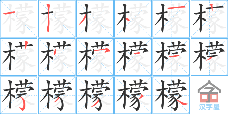 檬的笔顺，檬字怎么写，附笔顺动画