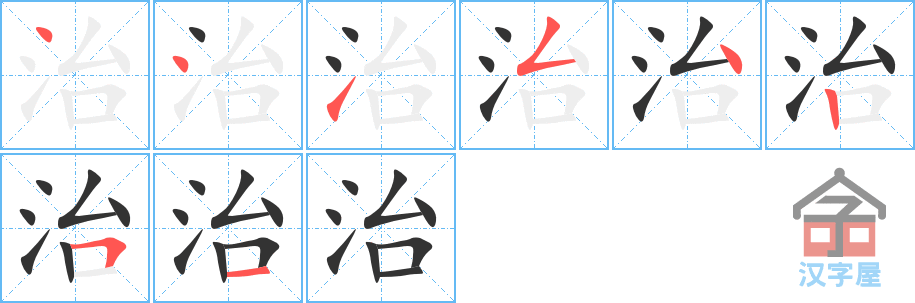 治的笔顺，治字怎么写，附笔顺动画
