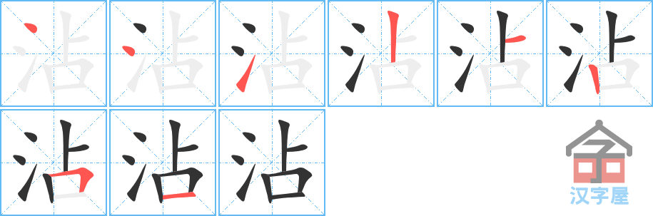 沾的笔顺，沾字怎么写，附笔顺动画