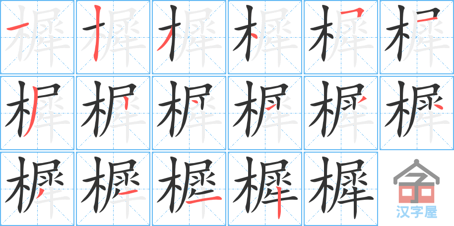 樨的笔顺，樨字怎么写，附笔顺动画