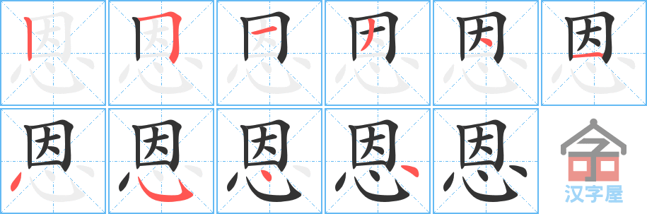 恩的笔顺，恩字怎么写，附笔顺动画