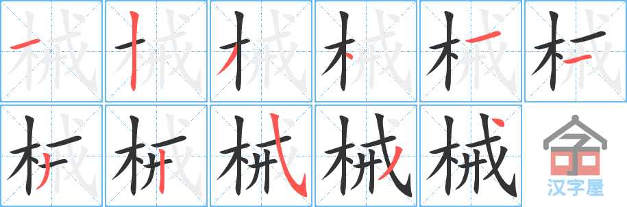 械的笔顺，械字怎么写，附笔顺动画
