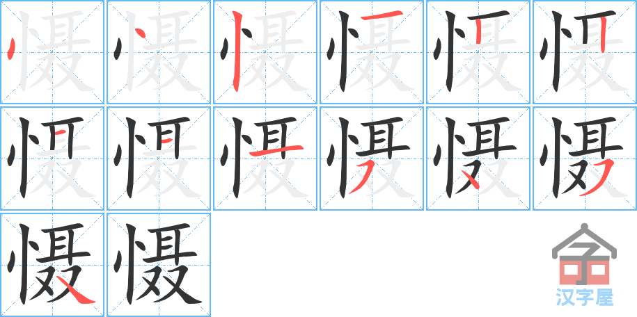 慑的笔顺，慑字怎么写，附笔顺动画