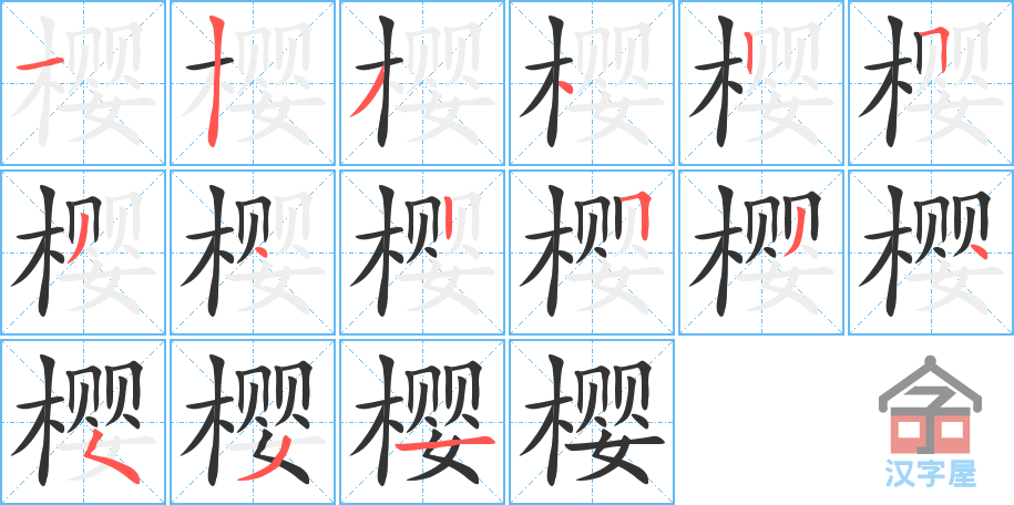 樱的笔顺，樱字怎么写，附笔顺动画