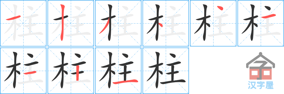柱的笔顺，柱字怎么写，附笔顺动画