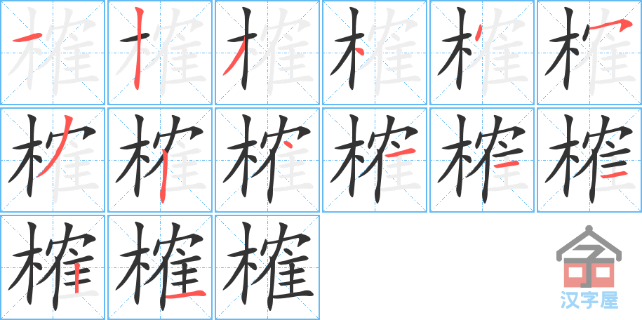 榷的笔顺，榷字怎么写，附笔顺动画