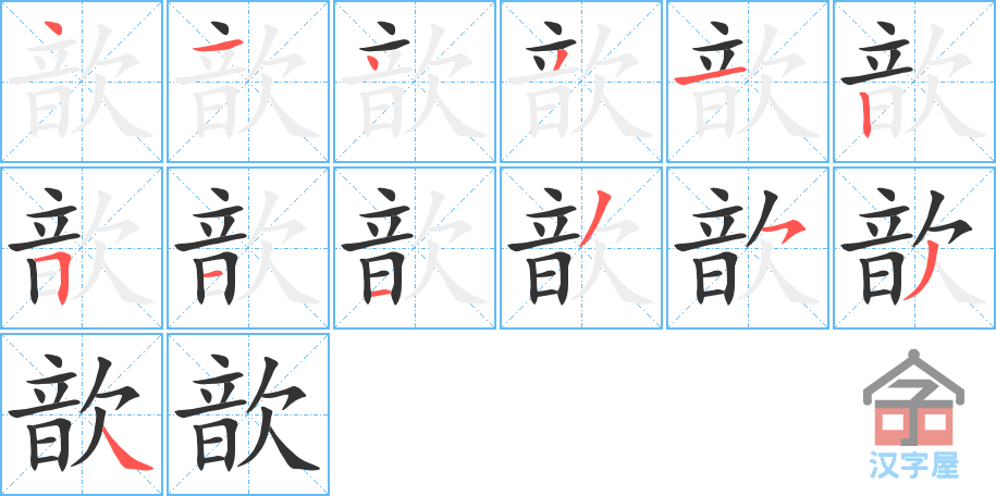 歆的笔顺，歆字怎么写，附笔顺动画