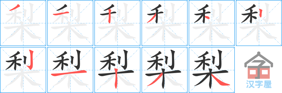 梨的笔顺，梨字怎么写，附笔顺动画