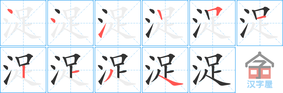 浞的笔顺，浞字怎么写，附笔顺动画