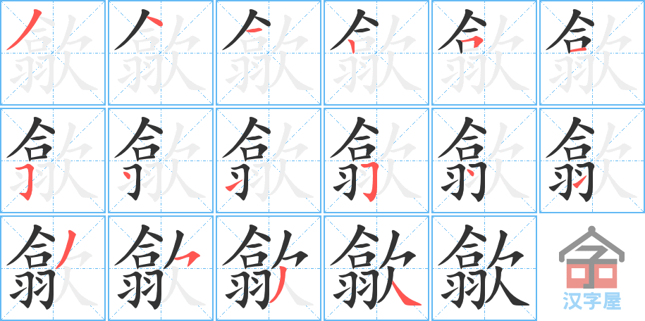 歙的笔顺，歙字怎么写，附笔顺动画