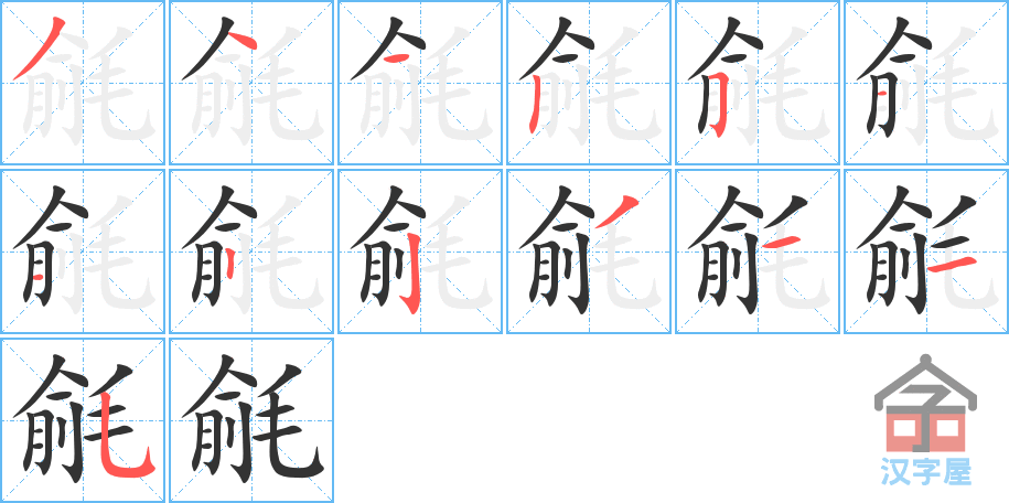 毹的笔顺，毹字怎么写，附笔顺动画