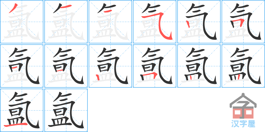 氲的笔顺，氲字怎么写，附笔顺动画