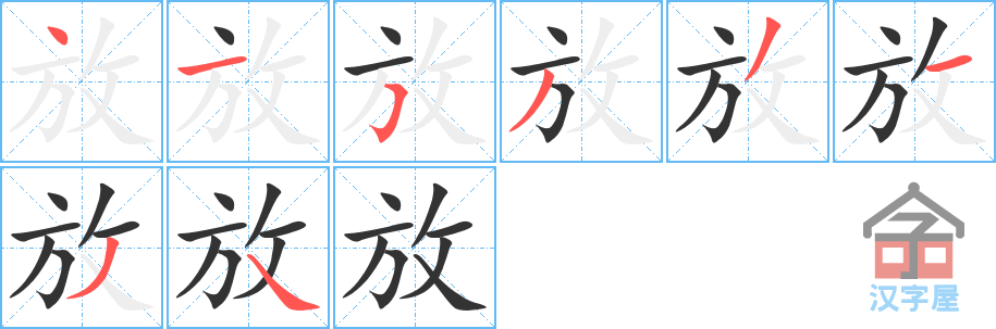 放的笔顺，放字怎么写，附笔顺动画