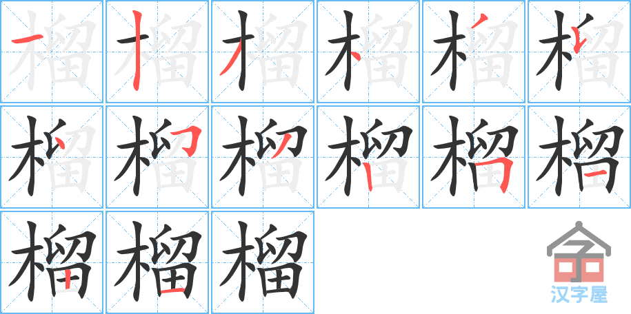 榴的笔顺，榴字怎么写，附笔顺动画