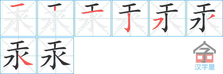 汞的笔顺，汞字怎么写，附笔顺动画