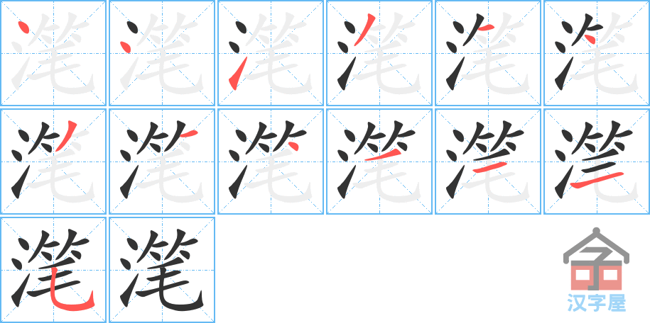 滗的笔顺，滗字怎么写，附笔顺动画