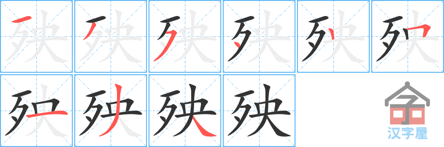 殃的笔顺，殃字怎么写，附笔顺动画