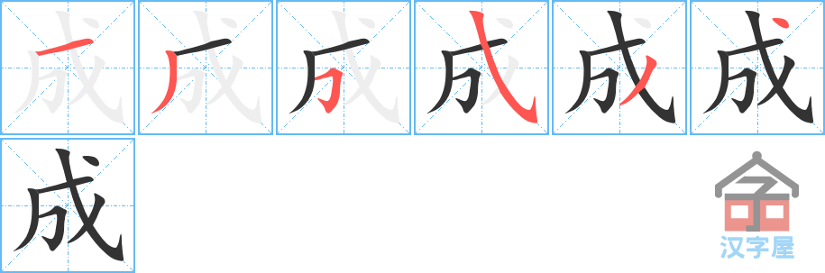 成的笔顺，成字怎么写，附笔顺动画