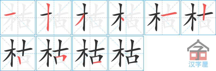 枯的笔顺，枯字怎么写，附笔顺动画