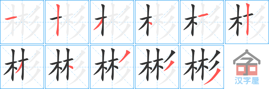 彬的笔顺，彬字怎么写，附笔顺动画