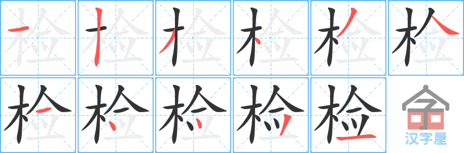 检的笔顺，检字怎么写，附笔顺动画